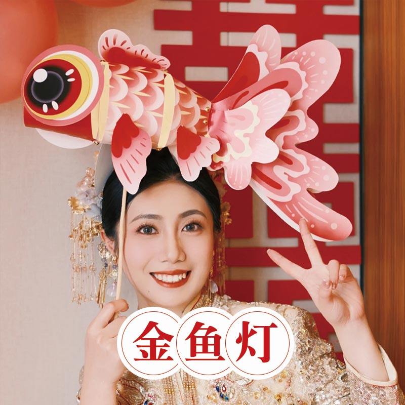 接亲婚礼领证新中式金鱼锦鲤灯笼结婚游戏diy气氛晨袍拍照中秋