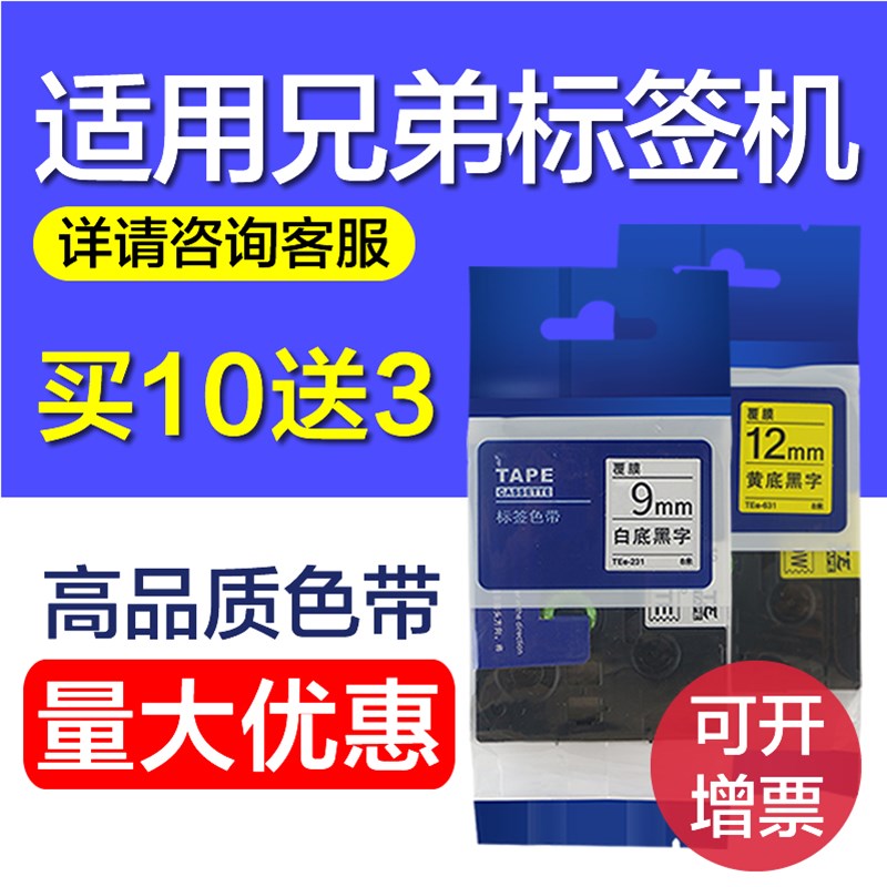 适用兄弟标签机色带12mm9 18白底黑字E100B/D210/18r打印纸TZ-231