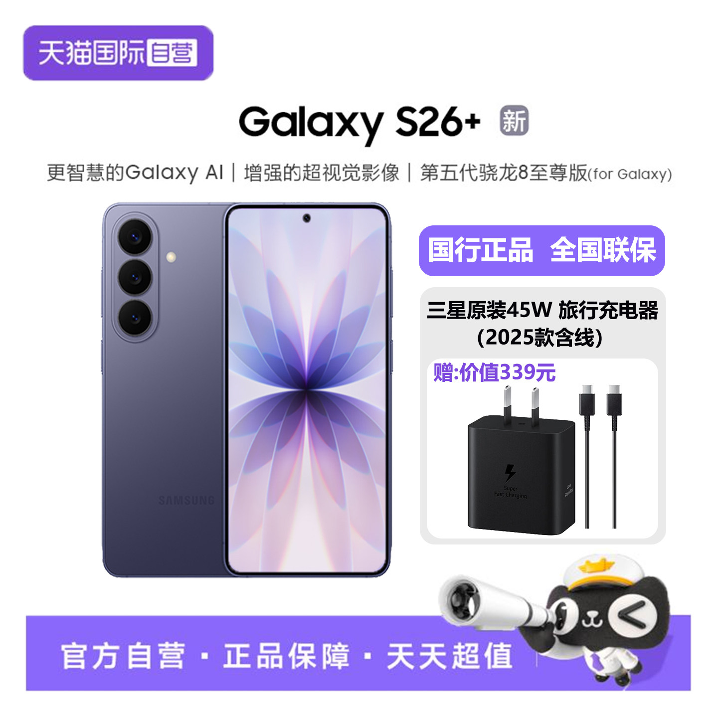 【自营】三星Galaxy S26+ 新品AI游戏手机 第五代骁龙
