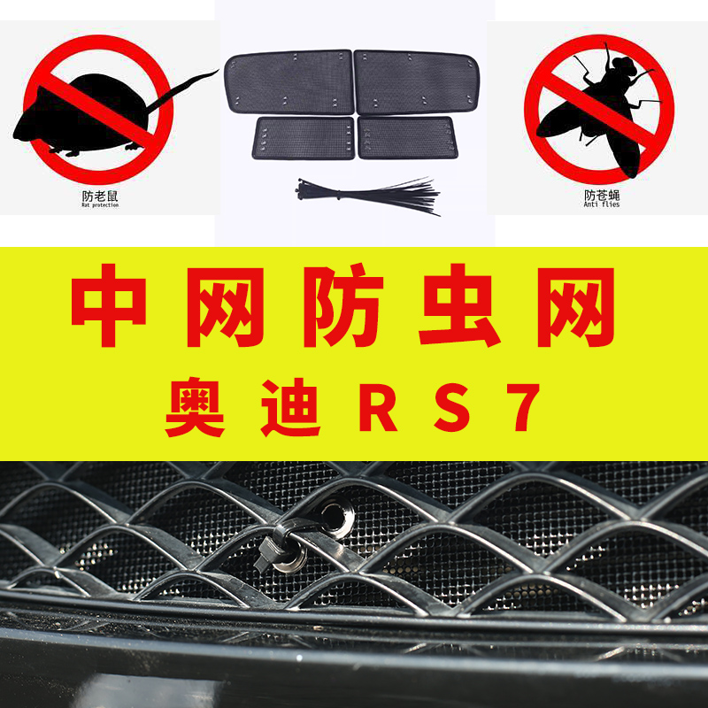 奥迪RS7-21款动感版汽车水箱防蚊虫网冷凝器防尘网罩中网改装专用