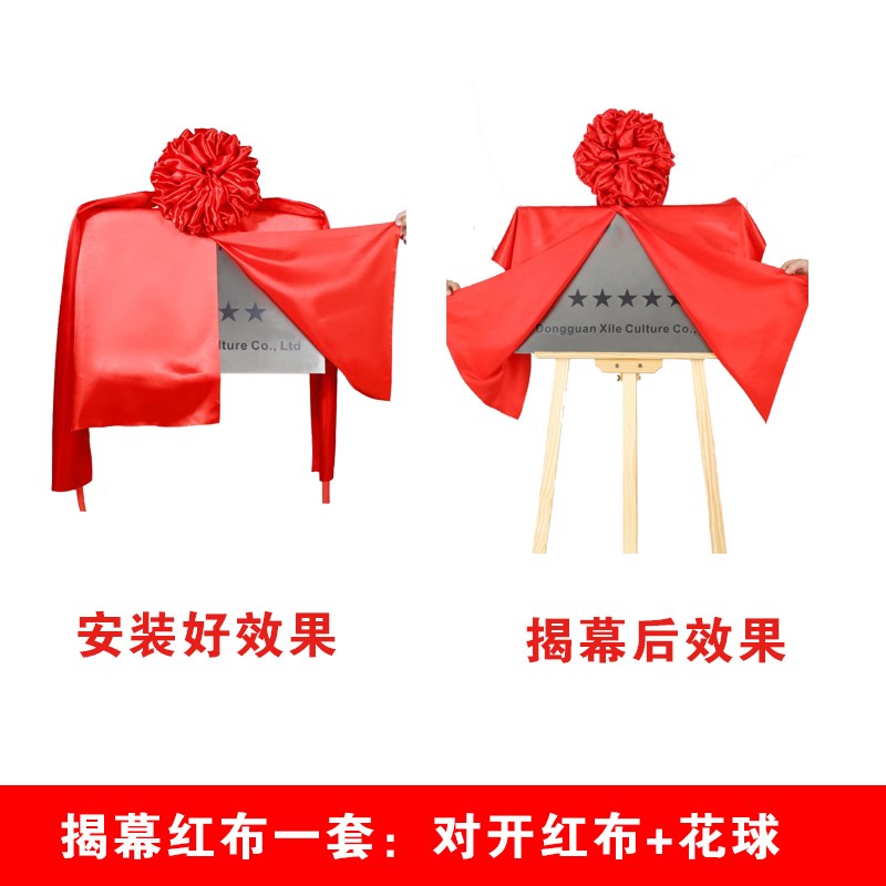 揭幕红布花球揭牌仪式牌匾招牌开业绸布绸缎铜牌揭幕布展示架