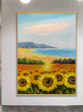 好货手绘油画梵高向日葵花海轻奢挂画风景客厅餐厅背景墙装饰画玄