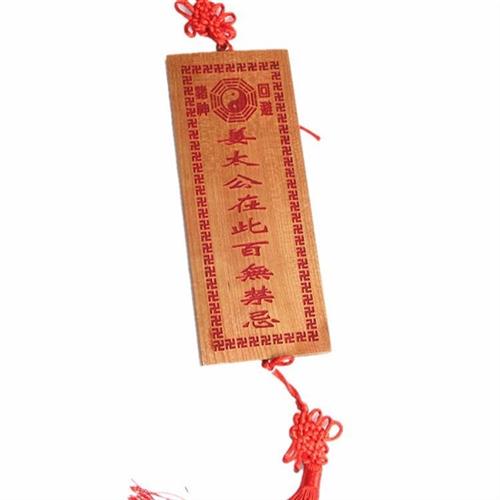 桃木牌万字符花边姜太公在此家居挂件百无禁忌诸神回避定制