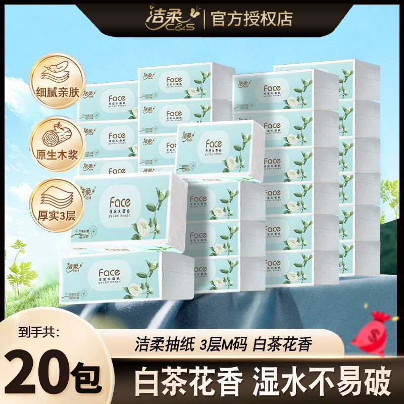 洁柔白茶3层100抽20包学生实惠