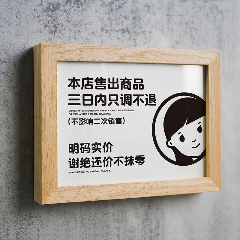 新品本店售出商品概不退不换一经指提示牌标识请勿禁止谢绝议价讲
