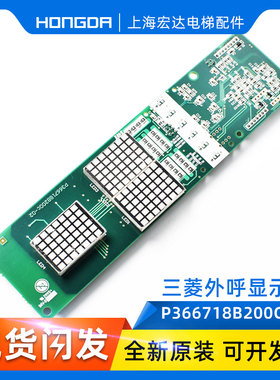 速发电梯配 件菱云 Gope外呼板 显示板P66718B000h06 保障
