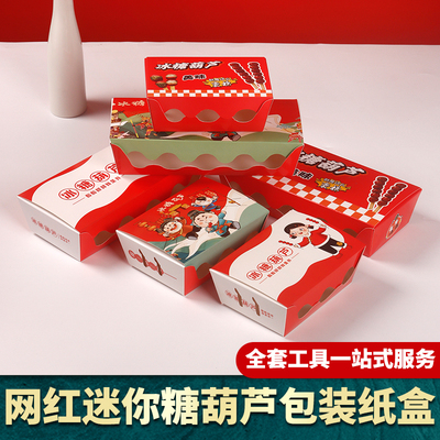 现货速发迷你冰糖葫芦包装盒商用糖葫芦打包盒纸盒纸袋竹签盒子