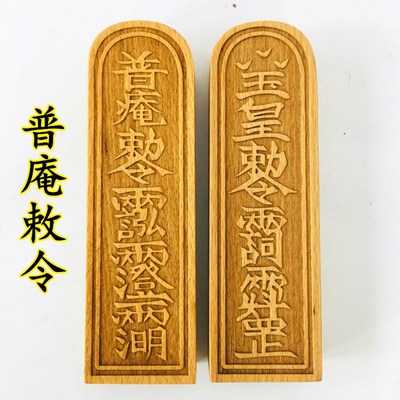 速发道士用品令牌法器令牌桃普祖庵师敕令道家玉皇敕令 大号原木