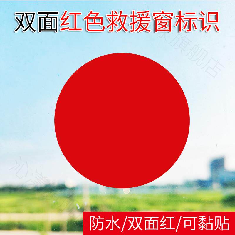 速发红色原点贴纸救援窗标识+应急救援贴逃生窗标示自粘标签+敲击