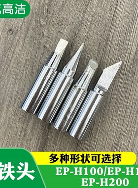 速发铁烙电头EP-H10- EP0H150广州黄花牌发热芯配件EP-