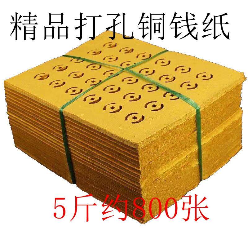 速发中元节精品老式打孔纸黄表纸忌日铜钱纸金钱币打眼纸黄纸包邮
