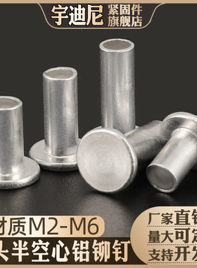 速发铝制平头半空心铆钉帽M敲击手打式铆接6柳MM毫米钉4丁5厘GB87