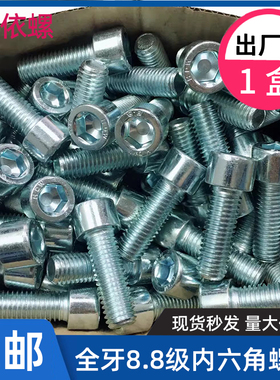 速发整盒M8.8级镀锌全牙内六角螺丝高强度G170螺栓M4M5M6装8M10MB