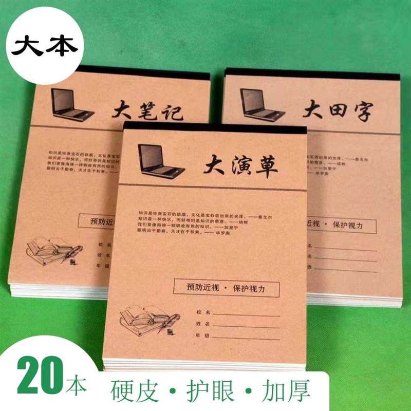 速发16K牛皮纸作业本课时拼音田字格大演草英语本纠错本+小学生作
