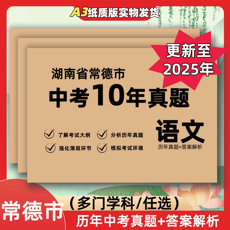 速发2025湖南省常德市历年中考十年真题试卷语数英物化政史总复习