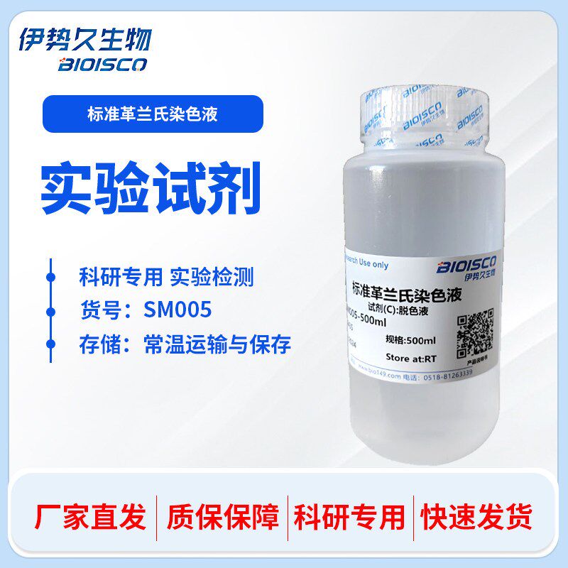 速发标准革兰氏染色液 实验生物试剂溶液 科研专用 厂家直销