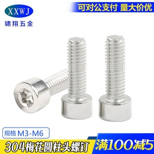 速发04不锈丝内梅花圆柱头螺钉GB2671圆柱M防盗螺钢M4头5M6M8