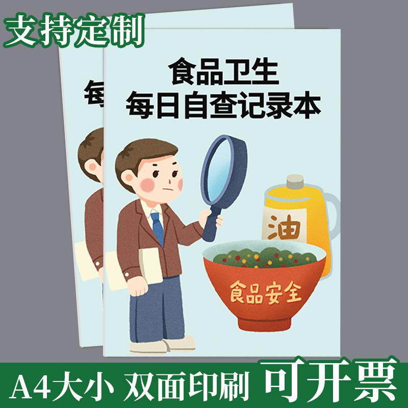 速发食品卫生每日自查记录本食品台账本食品监督检查餐饮饭店酒店