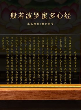 速发水晶光雕般若波罗蜜多心经镇宅摆件创意家居灯内晶水实木摆件