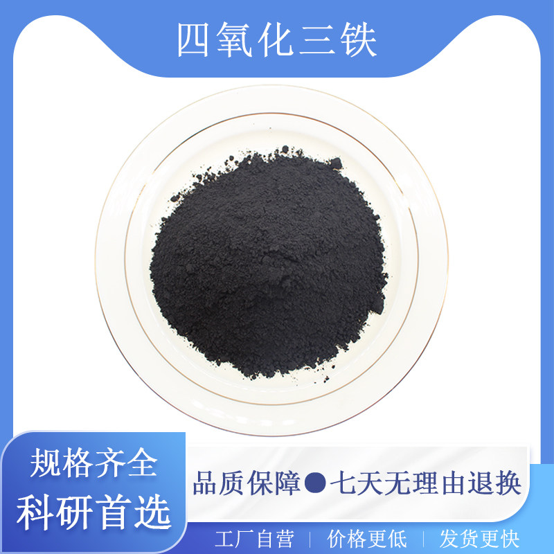 速发四氧化三铁粉末FeO4高纯纳米四氧化三铁粉末磁性黑色氧化铁粉