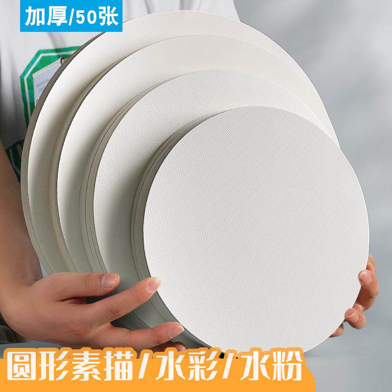 速发枫丽圆形素描纸水彩纸中粗纹160g铅画纸幼儿园美术生专用学生