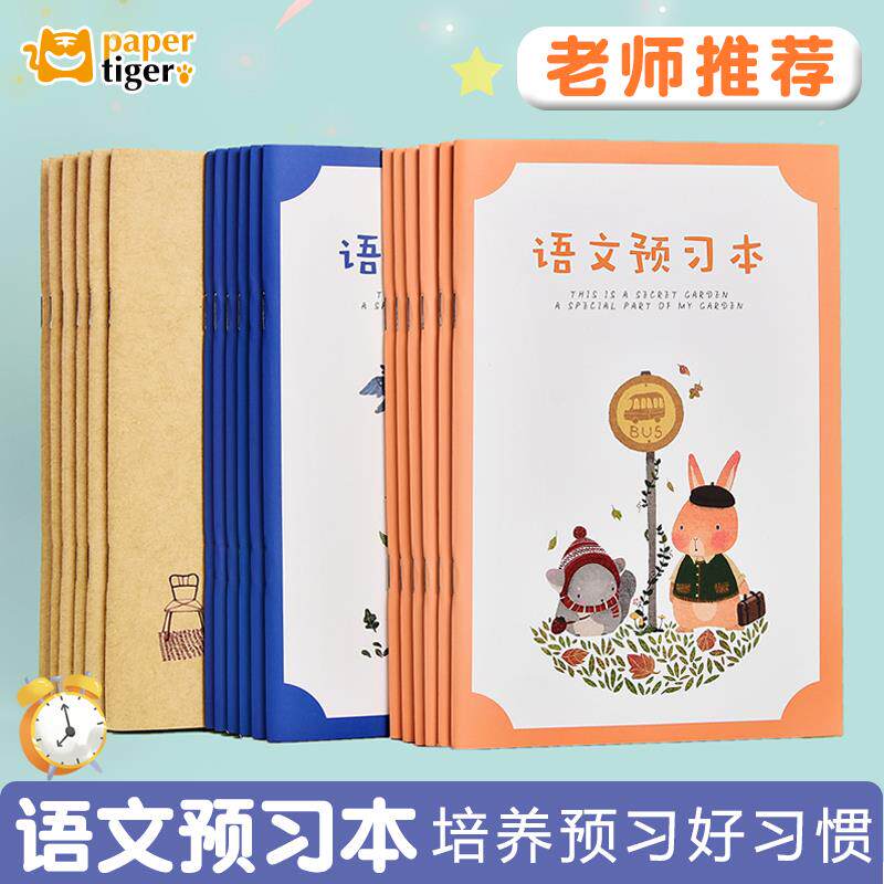 速发纸老虎语文本中小学生语文阅读预习本笔记本记事本语文课前预