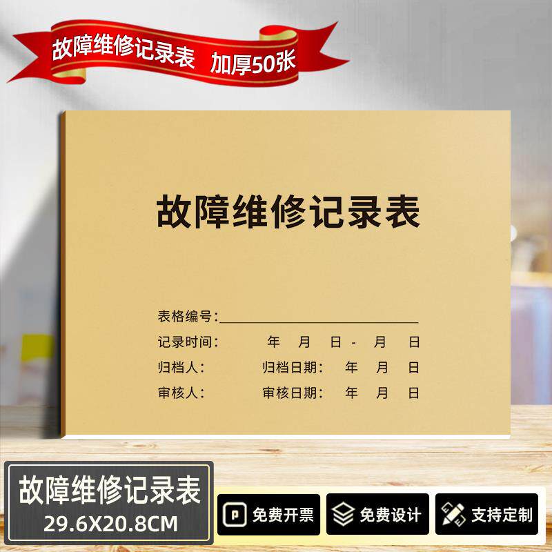 速发设备保养故障维修记录表建筑消防设施台账防火设备问题排除登