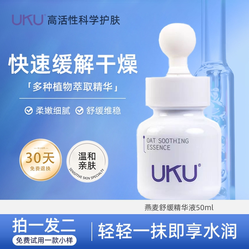 UKU燕麦舒缓精华液补水保湿舒缓维稳柔嫩细腻精华液旗舰店正品