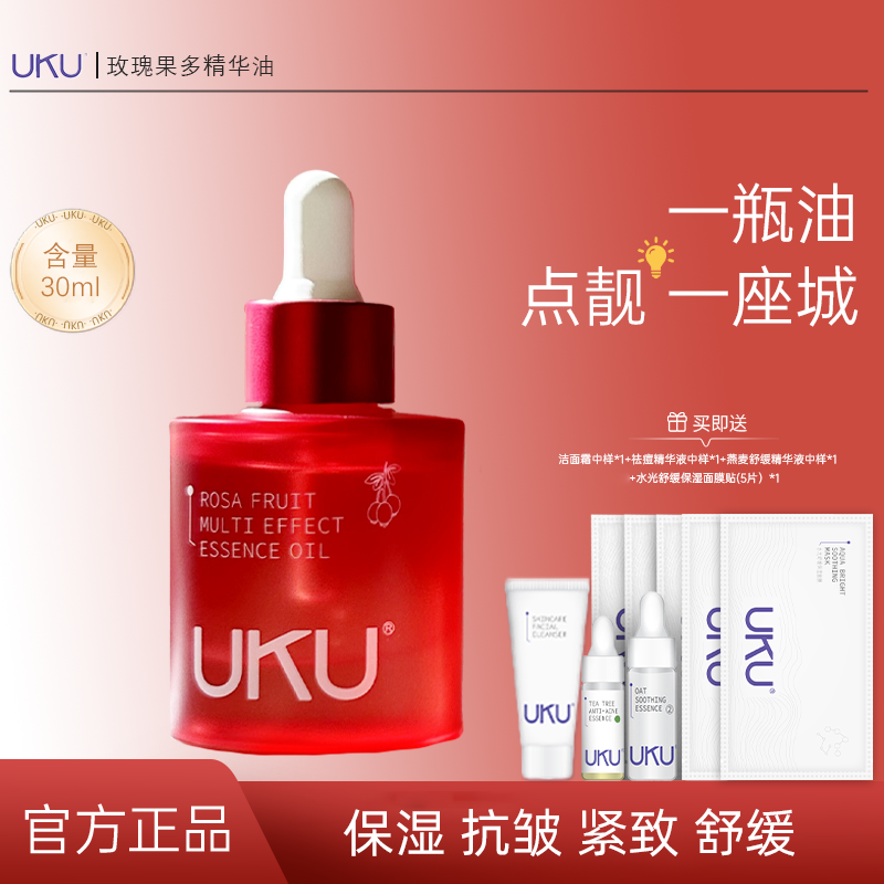 UKU玫瑰果多精华油嫩亮提亮VC精华紧致抗皱补水保湿10周年纪念款