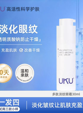 UKU多肽淡纹眼霜淡化眼纹充盈肌肤眼霜眼部护肤品官方旗舰店正品