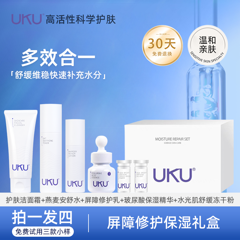 UKU洗面奶安舒水肌肤屏障修护乳舒缓冻干粉洁面补水保湿修护套装