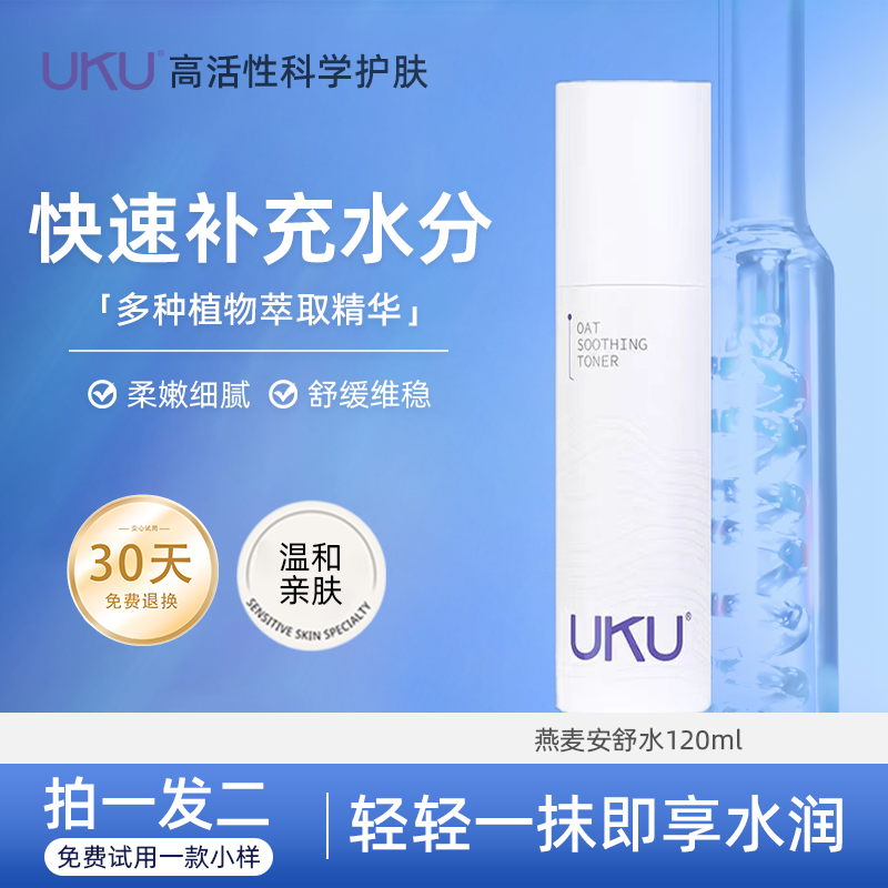 UKU燕麦安舒水补充水分补水保湿舒缓维稳安舒水男女通用爽肤水