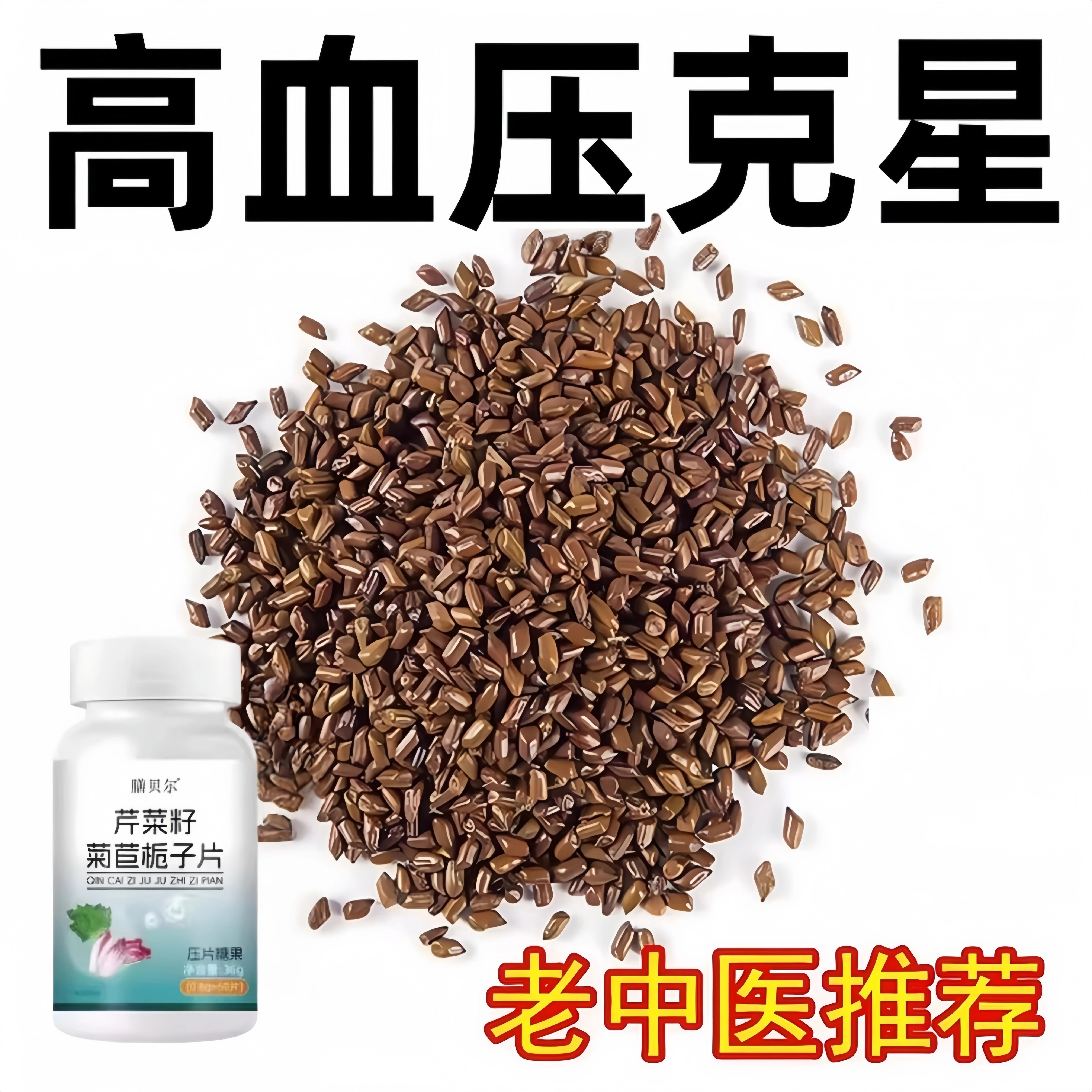 【血压高适合用】血压偏高者适用芹菜籽菊苣片头晕心悸疲惫中材