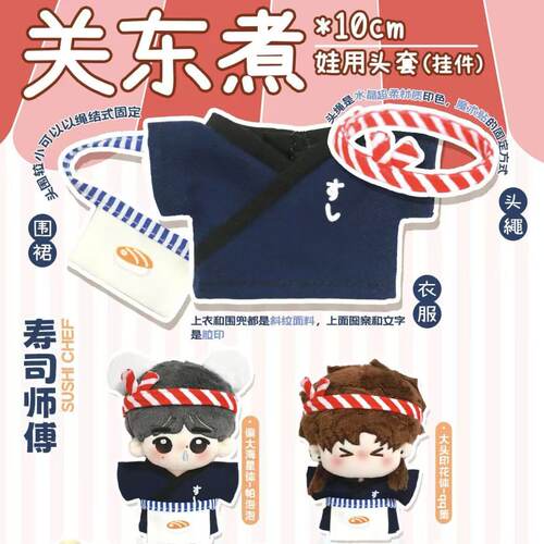 关东煮寿司师傅10cm娃衣现货