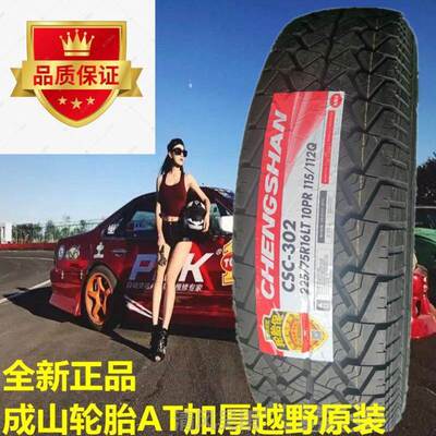 极速成山轮胎 225/75R16LT CSC-302 10PR 适配双龙荣威W5 2257516
