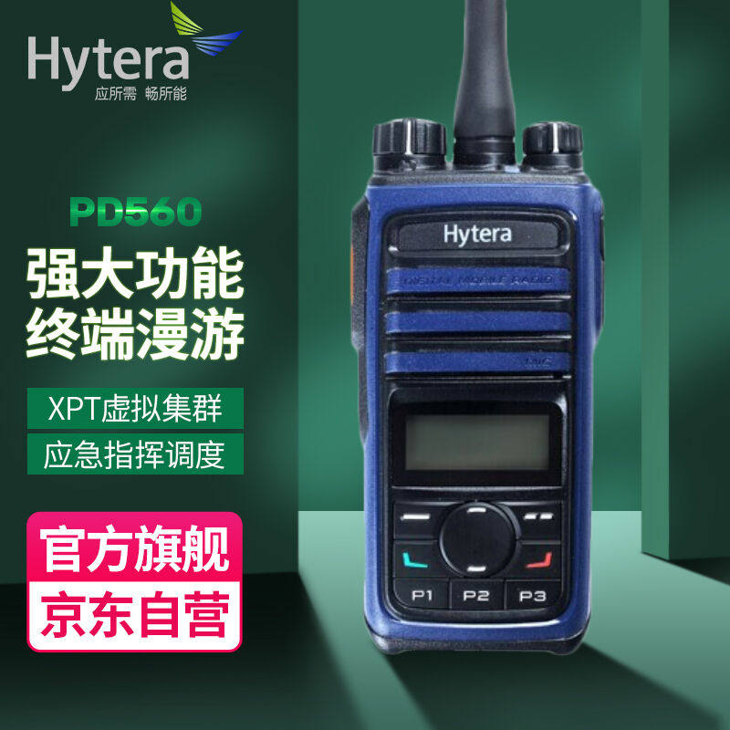 极速海能达(Hytera)PD560专业数字对讲机含XPT集群功能大功率商