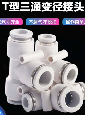 极速三通变径接头PEG4-6-4 6-8-6 4-8-4 8-12-8T型异径PU气管快速
