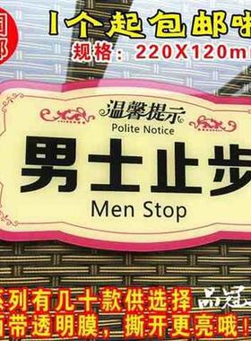 极速新款包邮院会所女宾男宾止步温馨提示牌男士止步门牌墙贴