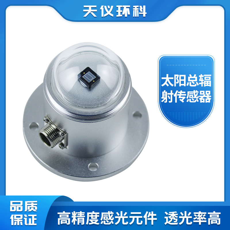 太阳总辐射传感器 光伏 气象站 直辐射光照度 变送器 日照 辐射计