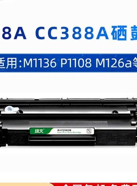88A硒鼓适用惠普m1219nf黑色碳粉盒p1108 m1218nfs m1136 m128fn/