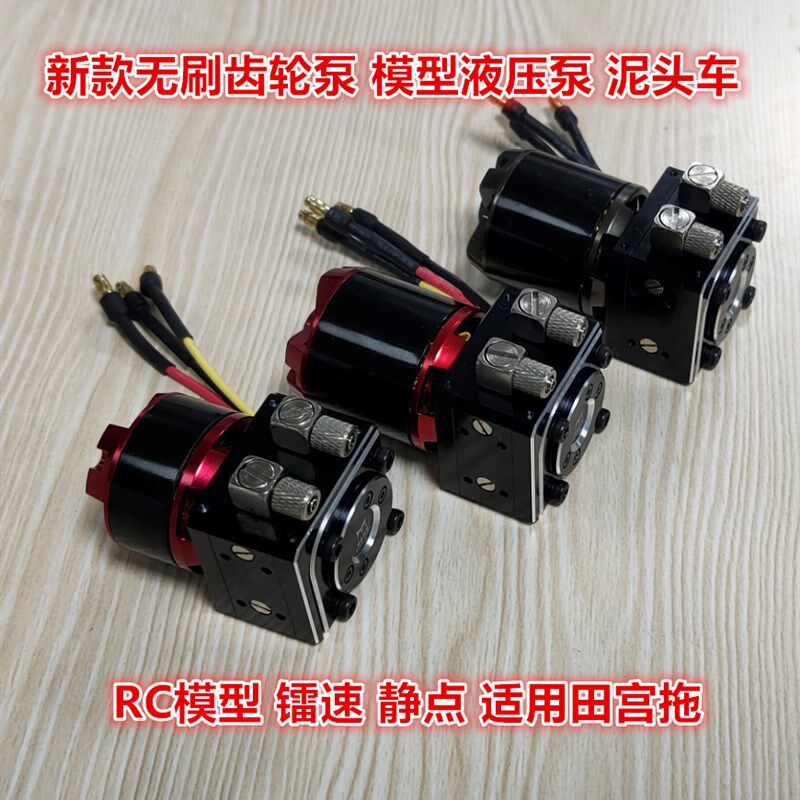 极速模型无刷油泵 模型液压泵 泥头车 RC模型 镭速 静点 液压举升