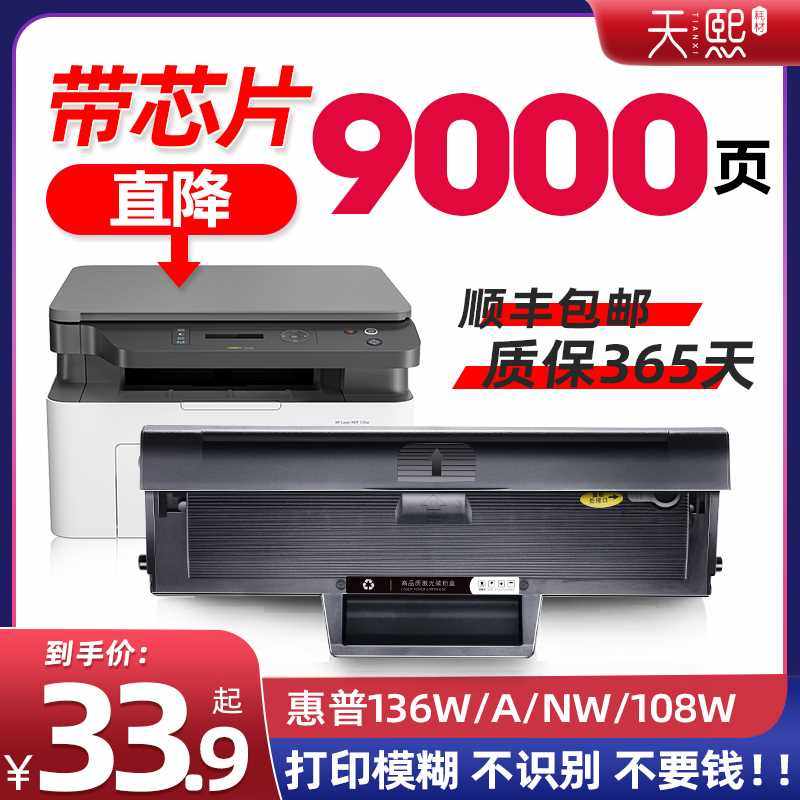 【带芯片】天熙适用惠普136w硒鼓110a 136a/nw打印机粉盒易加粉w1