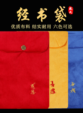 好货包经布藏式装经袋子手抄经文本法宝袋裹经盖经布垫桌布经书袋