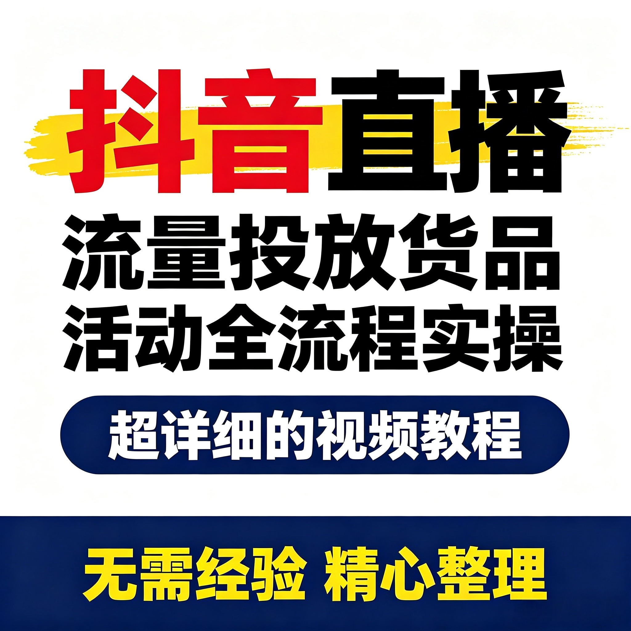 抖音直播实操参考素材 千川投放流量货品活动策划整理资料