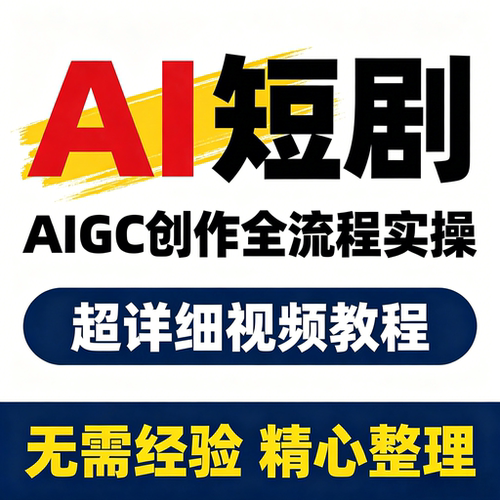 2026 AI漫剧短剧AIGC创作提示词导演剪辑实操求职参考