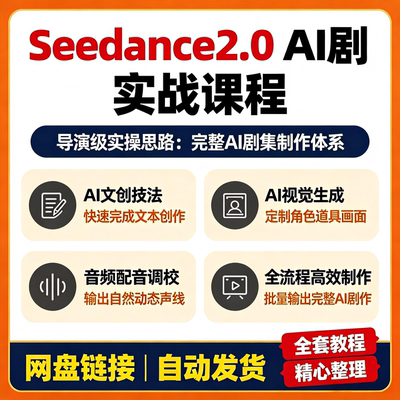 Seedance2.0AI剧实战课程 图文配音全流程 完整剧集制作实操教程