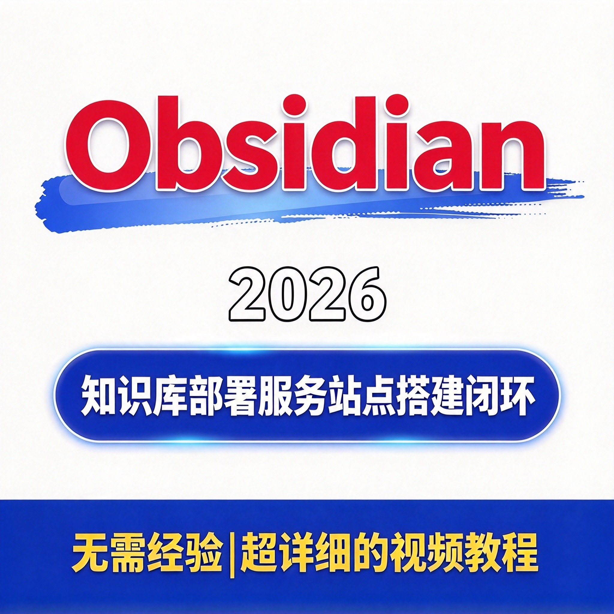 AI员工知识库教程 Obsidian部署知识库载入 服务站点搭建闭环