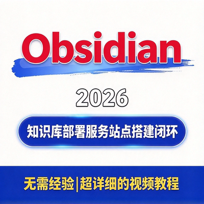 AI员工知识库教程 Obsidian部署知识库载入 服务站点搭建闭环