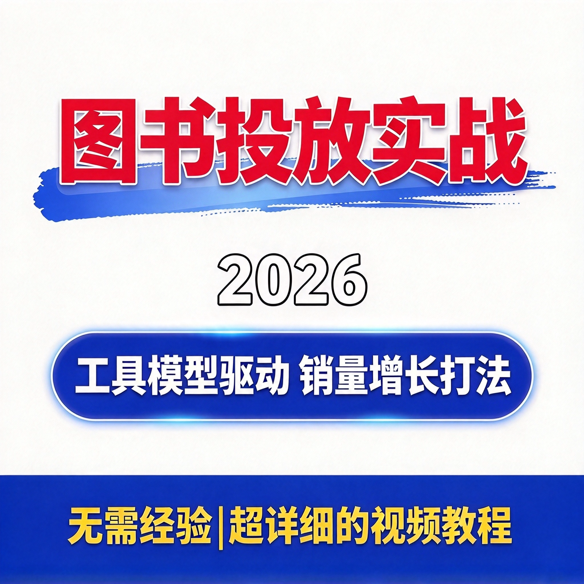 图书投放实战教程 2026图书破局 工具x模型驱动 全域增长打法