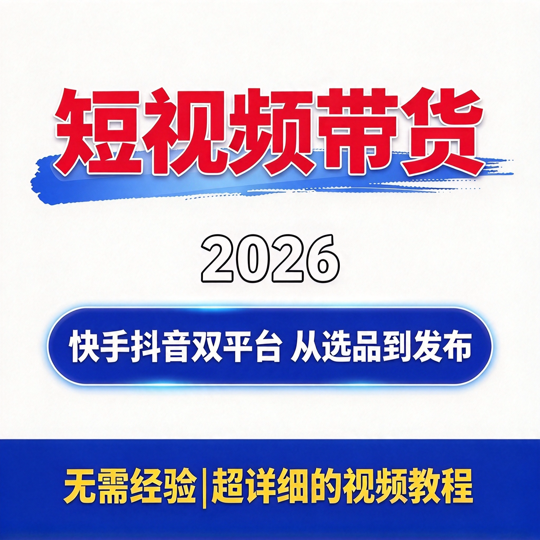 快手抖音短视频带货实操教程 双平台账号投流技巧 选品到发布流程